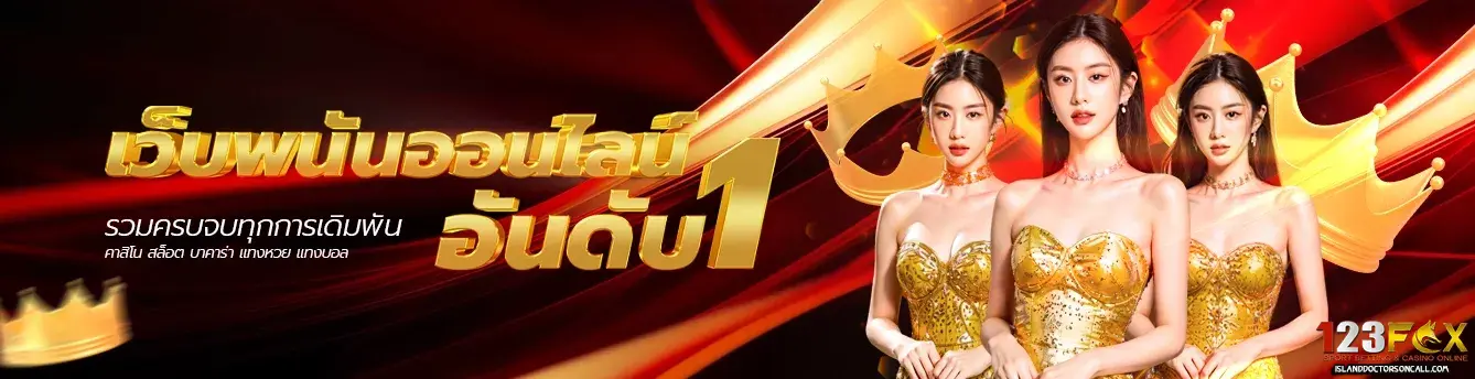 123fox เข้าสู่ระบบ