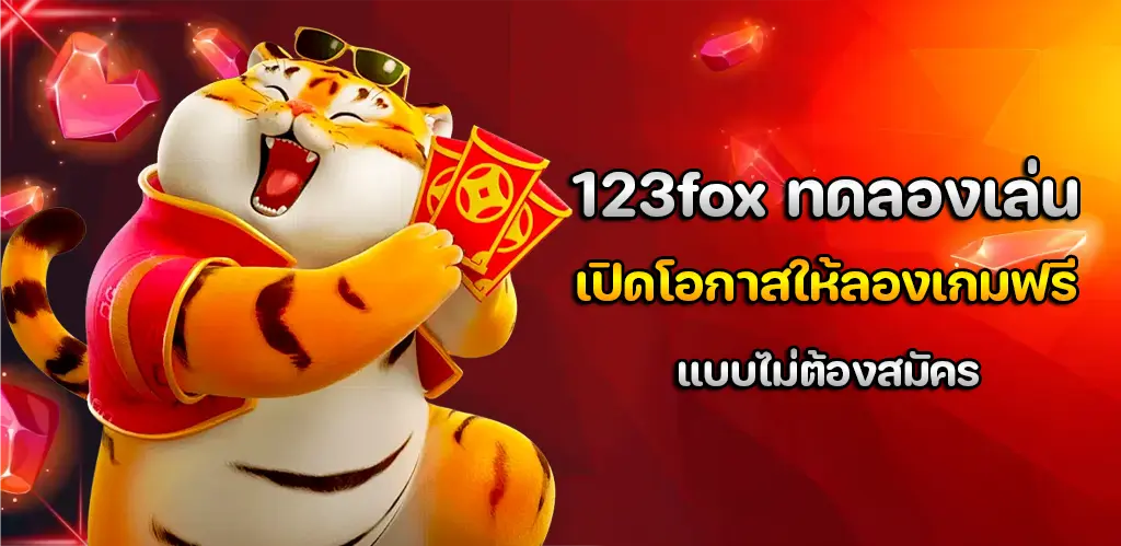 123fox ทดลองเล่น